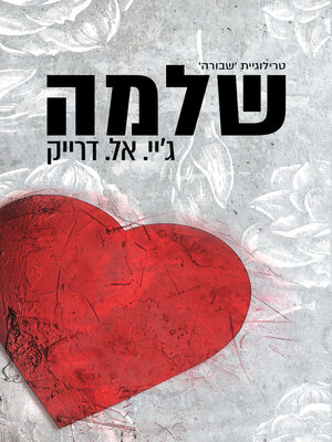 cover image of שלמה (Mended)